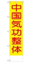 中国気功整体