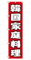 韓国家庭料理