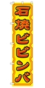 石焼ビビンバ