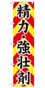 精力強壮剤