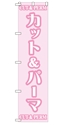 カット&パーマ