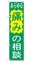 あらゆる痛みの相談