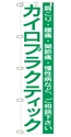カイロプラクティック