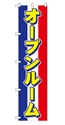 オープンルーム