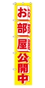 お部屋公開中