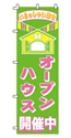 オープンハウス開催中