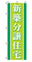 新築分譲住宅