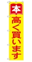 本高く買います