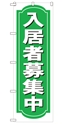 入居者募集中