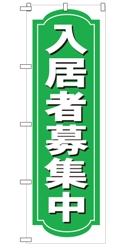 入居者募集中