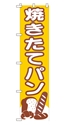 焼きたてパン