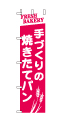 手づくりの焼きたてパン