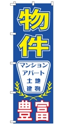 物件豊富