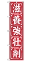 滋養強壮剤