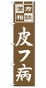 皮フ病