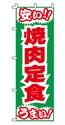 安い!焼肉定食うまい!