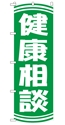 健康相談