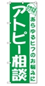 アトピー相談