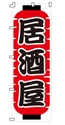 居酒屋
