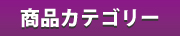 商品カテゴリー