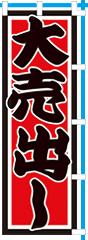 大売出し