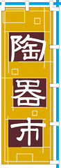 陶器市