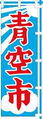 青空市