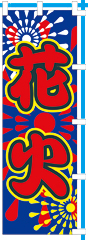 花火