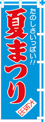 夏まつり
