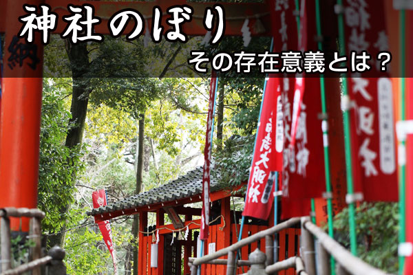 神社のぼり、存在意義とは？