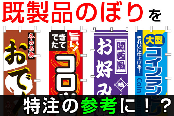 既製品のぼりを特注の参考に！？