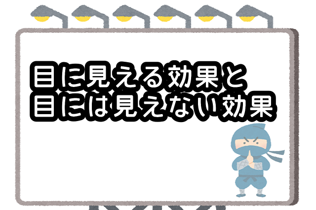 目に見える効果と目には見えない効果