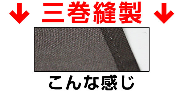 三巻縫製はこんな感じ