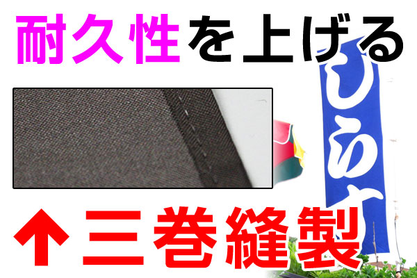 耐久性を上げる、三巻縫製