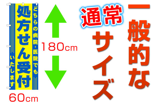 通常のぼりの一般的なサイズ