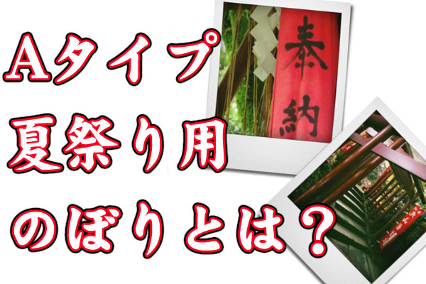 Aタイプは神社のぼり系