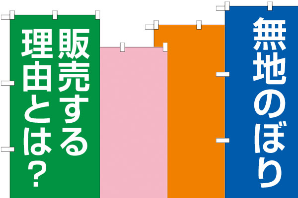 無地のぼりを販売する理由とは？