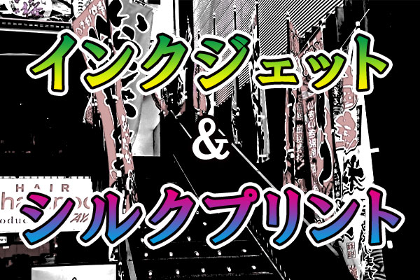 インクジェットとシルクプリント