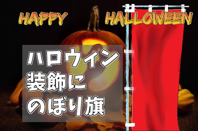 ハロウィン装飾にのぼり旗