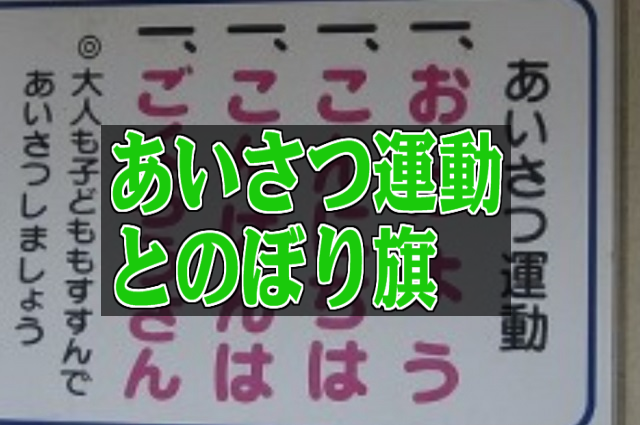 あいさつとのぼり旗