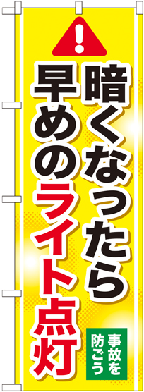 暗くなったら早めにライト点灯 事故を防ごう