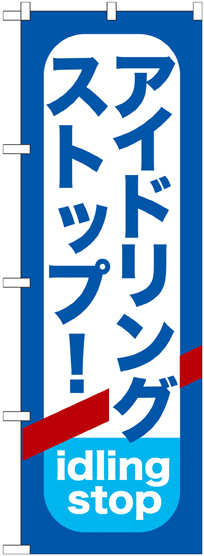 アイドリングストップ！