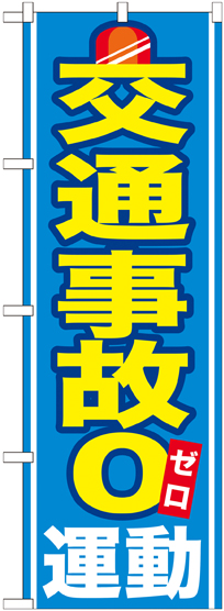 交通事故０運動