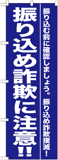 振り込む前に確認しましょう。振り込め詐欺撲滅！ 振り込め詐欺に注意！！