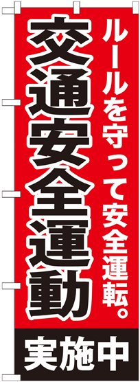 ルールを守って安全運転。交通安全運動 実施中