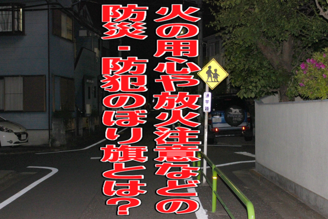 火の用心や放火注意などの防災・防犯のぼり旗とは？