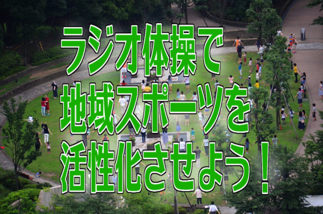 ラジオ体操で地域スポーツを活性化させよう！