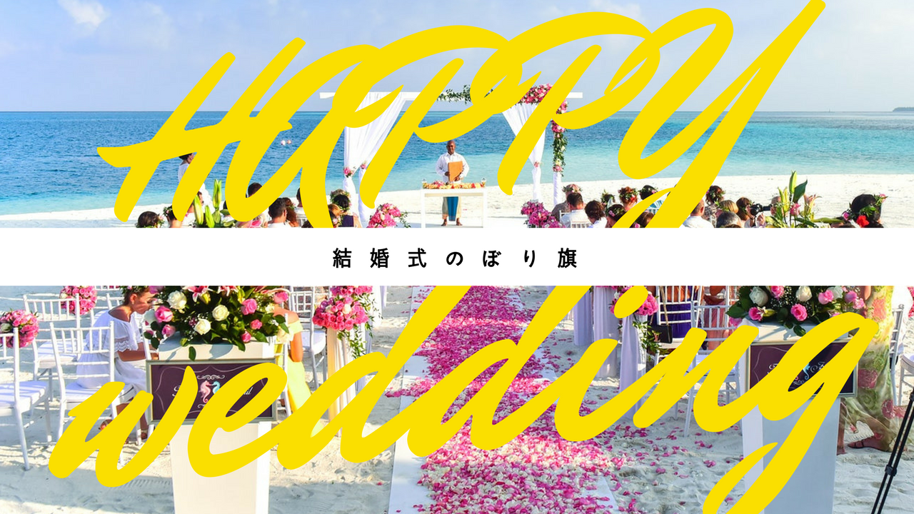 結婚式のぼり旗