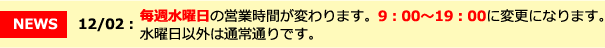 毎週水曜日の営業時間が変わります。9:00〜19:00に変更になります。水曜日以外は通常通りです。