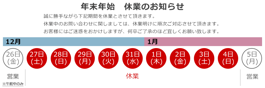 休業日のお知らせ